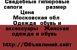 Свадебные гипюровые сапоги Blossem 36 размер › Цена ­ 3 000 - Московская обл. Одежда, обувь и аксессуары » Женская одежда и обувь   